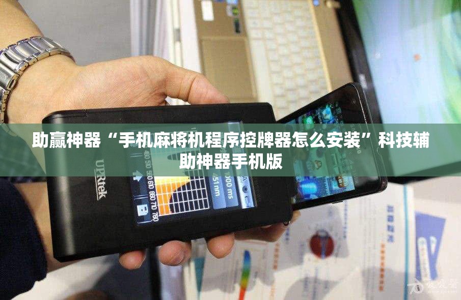 助赢神器“手机麻将机程序控牌器怎么安装	”科技辅助神器手机版