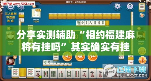 分享实测辅助“相约福建麻将有挂吗”其实确实有挂