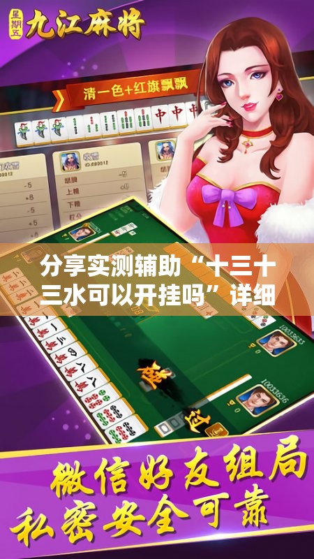 分享实测辅助“十三十三水可以开挂吗	”详细分享装挂步骤