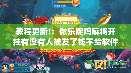 教程更新!：微乐捉鸡麻将开挂有没有人被发了钱不给软件(透视)”开挂辅助脚本+详细开挂安装教程