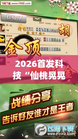 2026首发科技“仙桃晃晃麻将有挂吗	”(透视挂)辅助下载教程