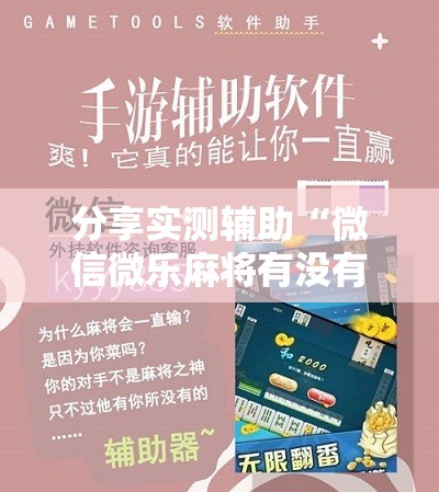 分享实测辅助“微信微乐麻将有没有挂”原来可以开挂