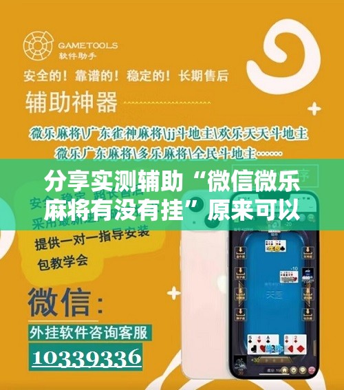 分享实测辅助“微信微乐麻将有没有挂	”原来可以开挂