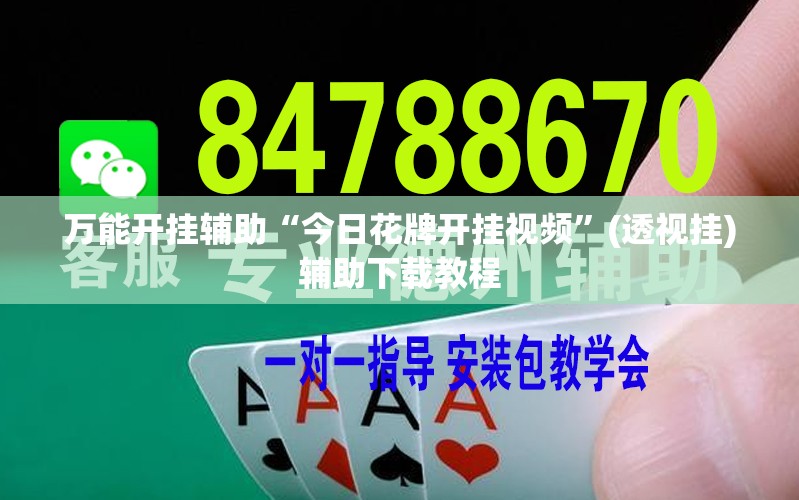 万能开挂辅助“今日花牌开挂视频	”(透视挂)辅助下载教程