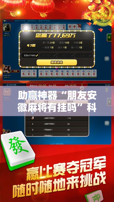 助赢神器“朋友安徽麻将有挂吗”科技辅助神器手机版