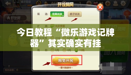 今日教程“微乐游戏记牌器”其实确实有挂
