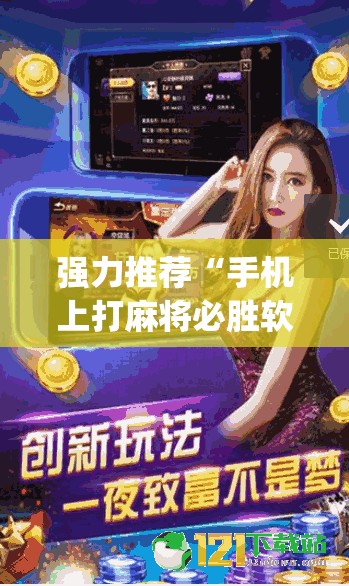 强力推荐“手机上打麻将必胜软件”(透视挂)辅助下载教程