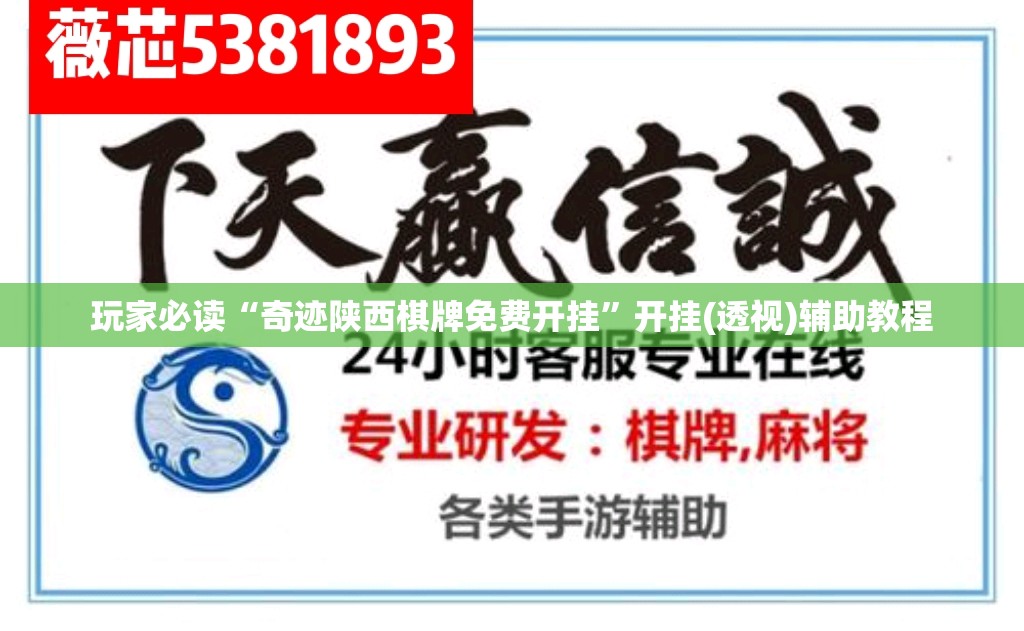 玩家必读“奇迹陕西棋牌免费开挂	”开挂(透视)辅助教程