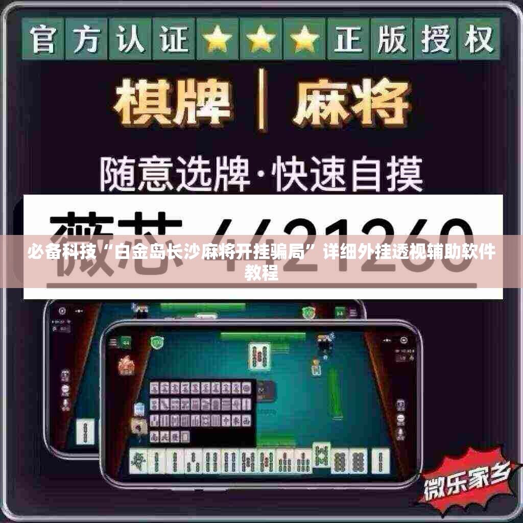 必备科技“白金岛长沙麻将开挂骗局”详细外挂透视辅助软件教程