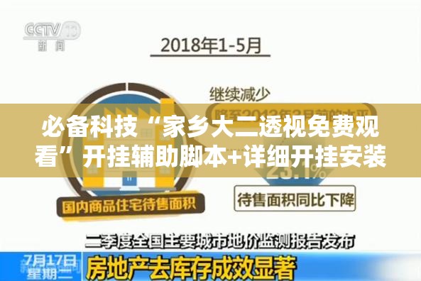 必备科技“家乡大二透视免费观看”开挂辅助脚本+详细开挂安装教程