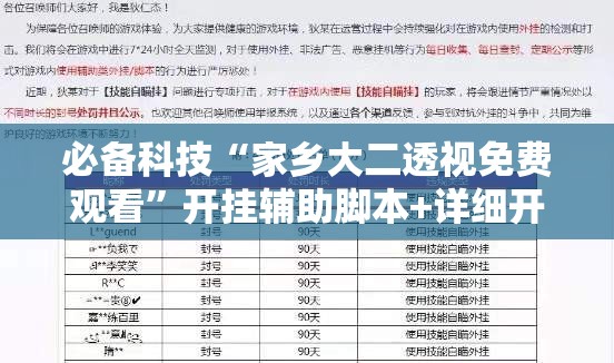 必备科技“家乡大二透视免费观看	”开挂辅助脚本+详细开挂安装教程