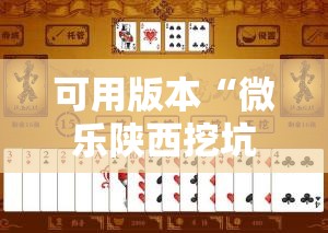 可用版本“微乐陕西挖坑开挂教程”开挂详细教程
