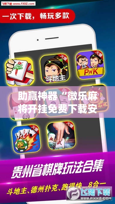 助赢神器“微乐麻将开挂免费下载安装”(辅助神器)开挂详细教程