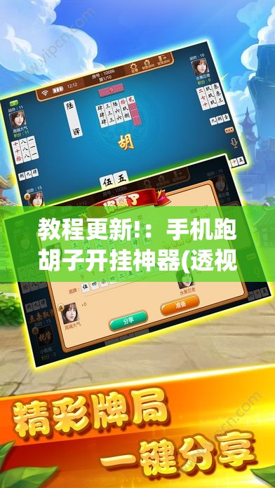 教程更新!：手机跑胡子开挂神器(透视)	”开挂辅助脚本+详细开挂安装教程