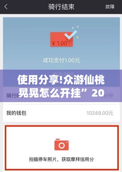 使用分享!众游仙桃晃晃怎么开挂	”2026开挂教程步骤