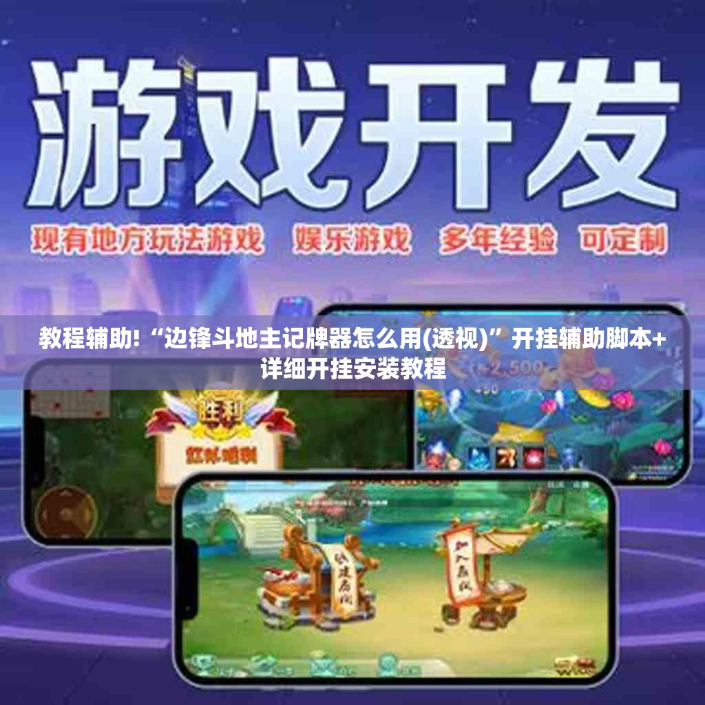 教程辅助!“边锋斗地主记牌器怎么用(透视)”开挂辅助脚本+详细开挂安装教程