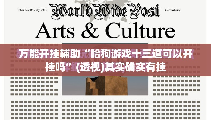 万能开挂辅助“哈狗游戏十三道可以开挂吗”(透视)其实确实有挂