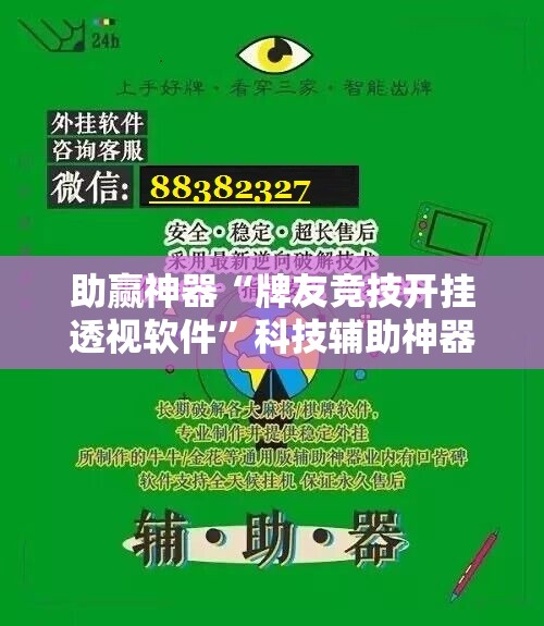 助赢神器“牌友竞技开挂透视软件”科技辅助神器手机版