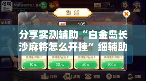 分享实测辅助“白金岛长沙麻将怎么开挂”细辅助教程分享