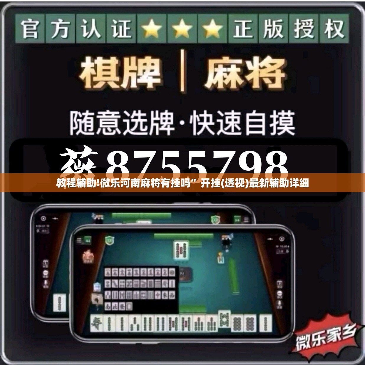 教程辅助!微乐河南麻将有挂吗”开挂(透视)最新辅助详细
