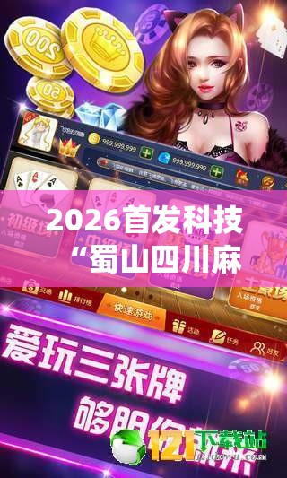 2026首发科技“蜀山四川麻将怎么买挂”开挂(透视)辅助神器