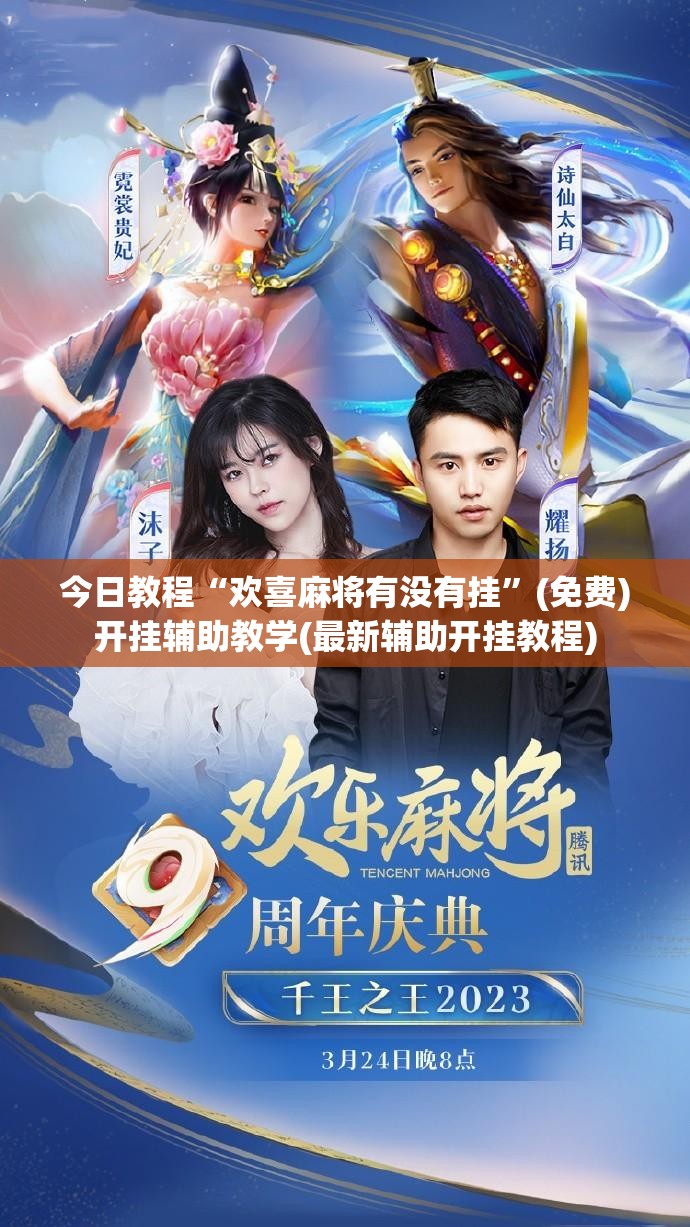 今日教程“欢喜麻将有没有挂”(免费)开挂辅助教学(最新辅助开挂教程)