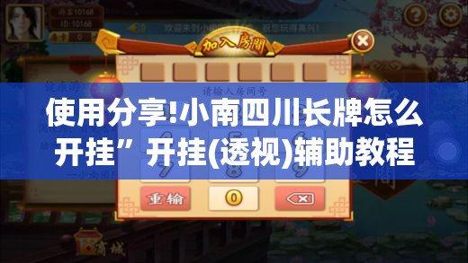 使用分享!小南四川长牌怎么开挂”开挂(透视)辅助教程