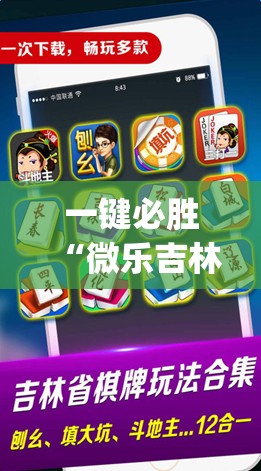 一键必胜“微乐吉林麻将怎么赢	”(辅助神器)开挂详细教程