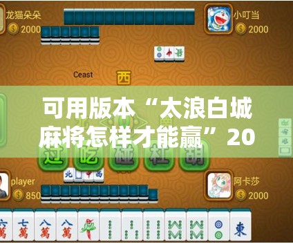 可用版本“太浪白城麻将怎样才能赢”2026开挂教程步骤