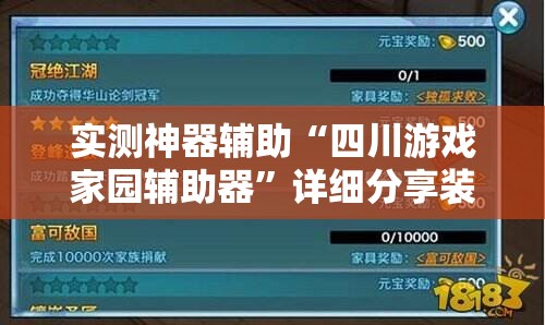 实测神器辅助“四川游戏家园辅助器”详细分享装挂步骤