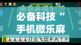 必备科技“手机微乐麻将有挂吗(透视)”开挂辅助脚本+详细开挂安装教程