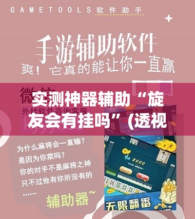 实测神器辅助“旋友会有挂吗”(透视挂)辅助下载教程