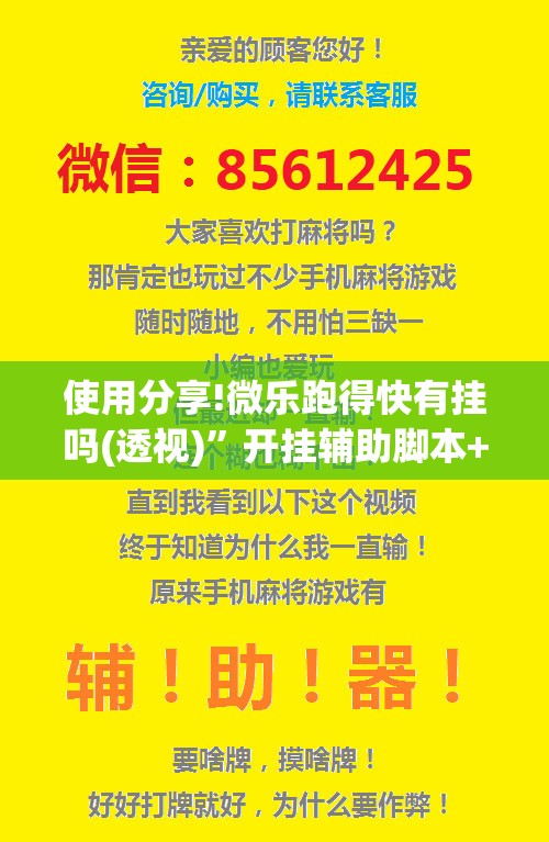 使用分享!微乐跑得快有挂吗(透视)”开挂辅助脚本+详细开挂安装教程