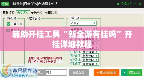 辅助开挂工具“新全游有挂吗”开挂详细教程