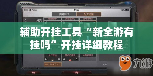 辅助开挂工具“新全游有挂吗”开挂详细教程