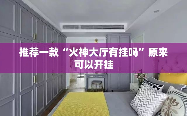 推荐一款“火神大厅有挂吗”原来可以开挂