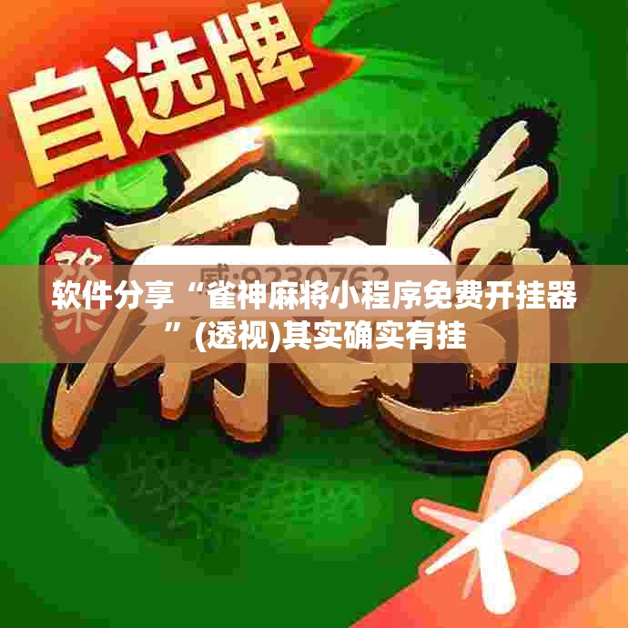 软件分享“雀神麻将小程序免费开挂器”(透视)其实确实有挂