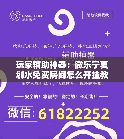 玩家辅助神器：微乐宁夏划水免费房间怎么开挂教程”原来可以开挂