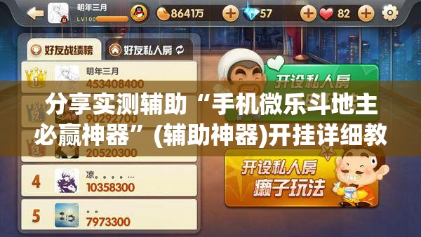 分享实测辅助“手机微乐斗地主必赢神器	”(辅助神器)开挂详细教程