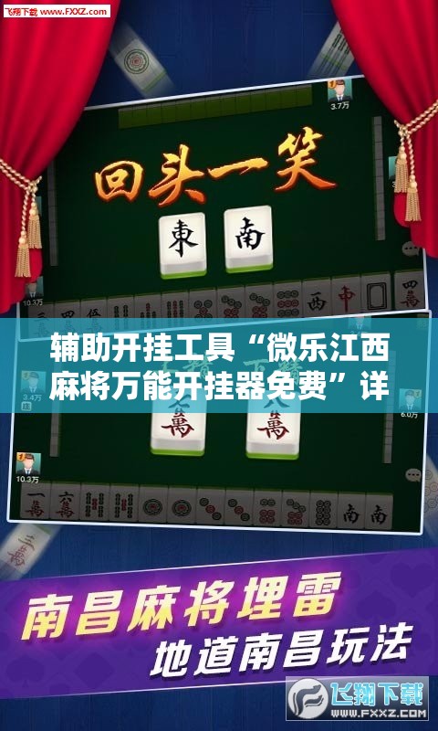 辅助开挂工具“微乐江西麻将万能开挂器免费	”详细外挂透视辅助软件教程