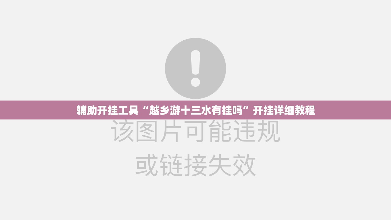 辅助开挂工具“越乡游十三水有挂吗”开挂详细教程