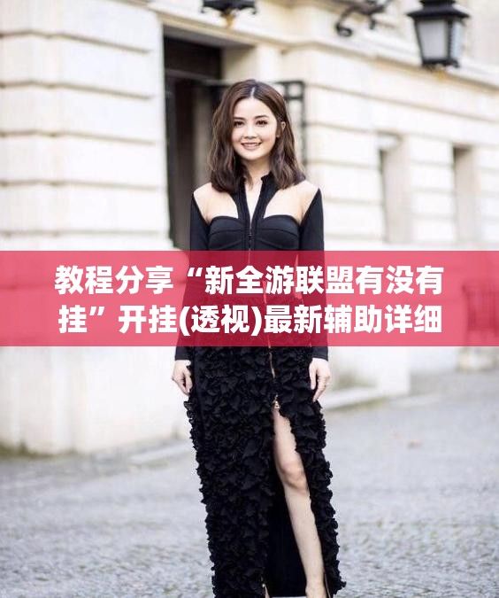 教程分享“新全游联盟有没有挂	”开挂(透视)最新辅助详细