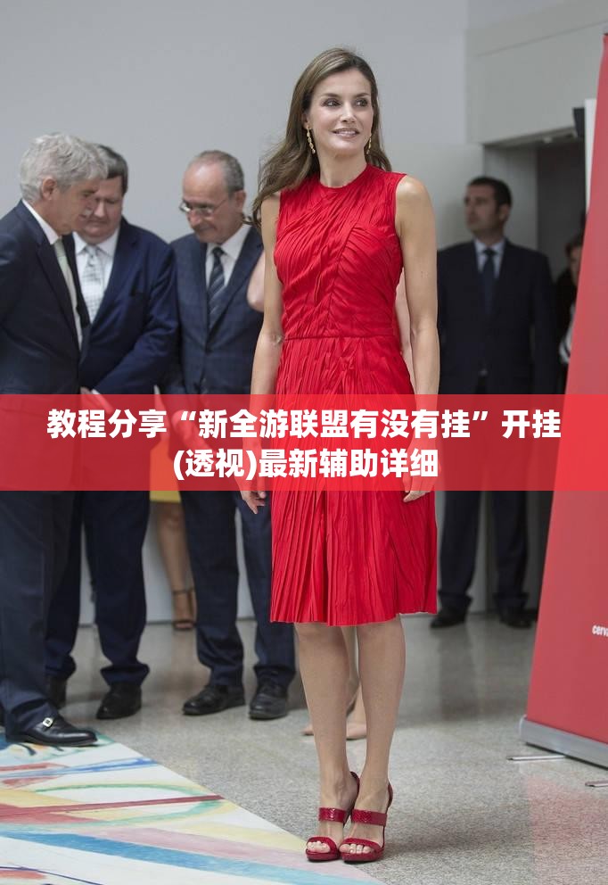 教程分享“新全游联盟有没有挂”开挂(透视)最新辅助详细