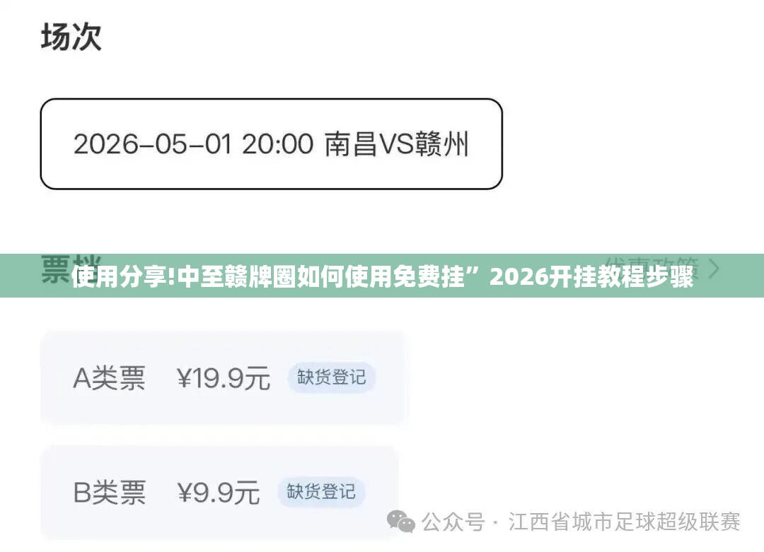 使用分享!中至赣牌圈如何使用免费挂”2026开挂教程步骤