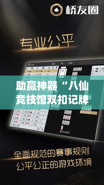 助赢神器“八仙竞技馆双扣记牌器	”开挂(透视)辅助神器