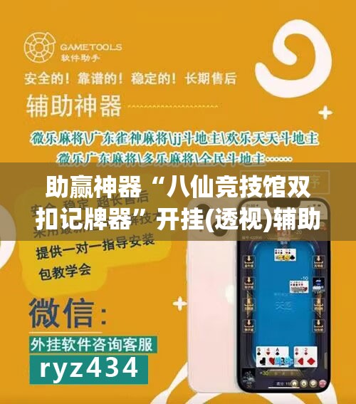 助赢神器“八仙竞技馆双扣记牌器”开挂(透视)辅助神器