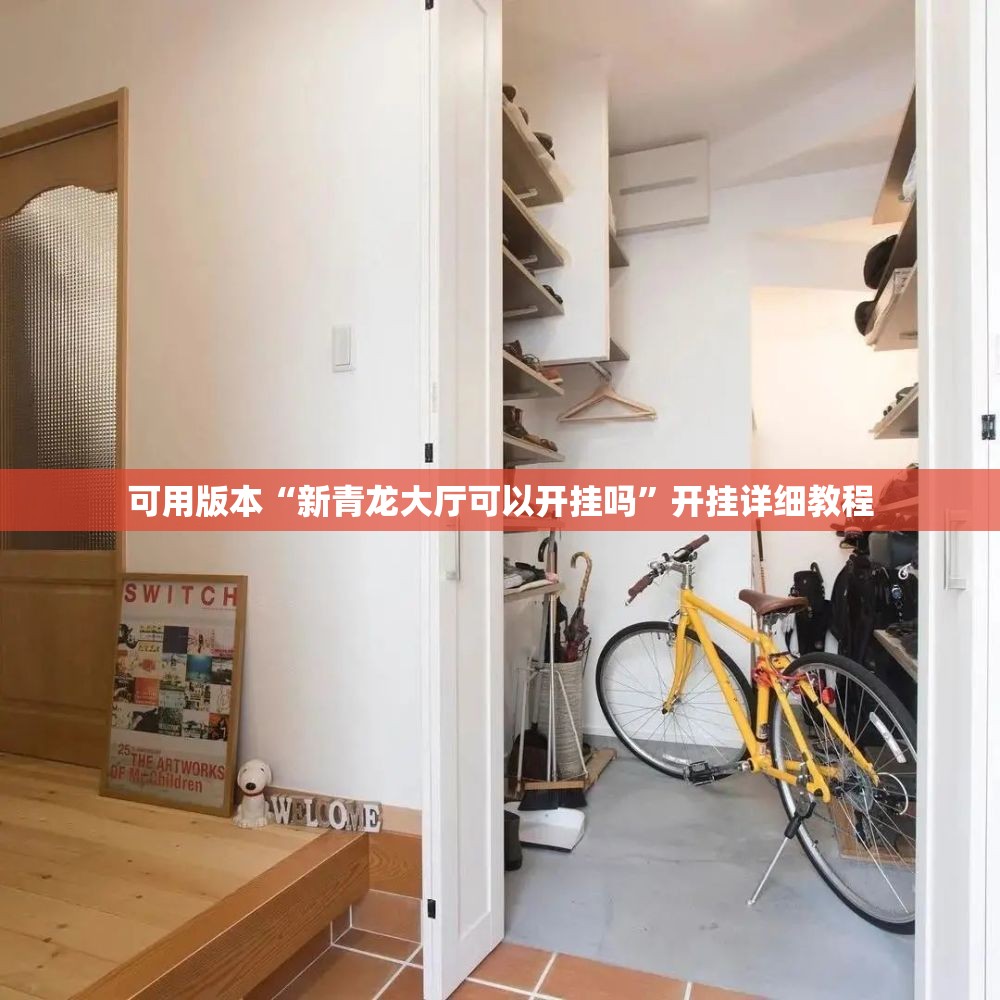 可用版本“新青龙大厅可以开挂吗”开挂详细教程