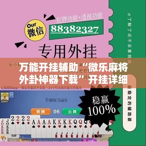 万能开挂辅助“微乐麻将外卦神器下载”开挂详细教程