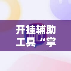 开挂辅助工具“掌心麻将圈开挂神器	”开挂详细教程
