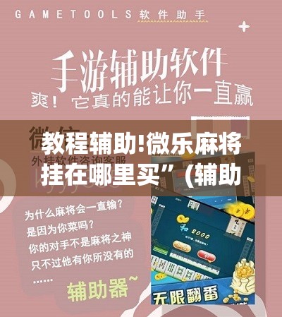 教程辅助!微乐麻将挂在哪里买”(辅助神器)开挂详细教程